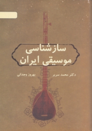 سازشناسی موسیقی ایران