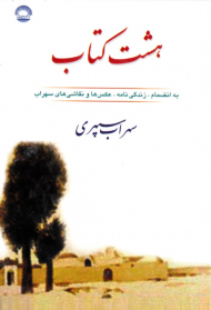 هشت کتاب - جیبی (به انضمام زندگینامه، عکس ها، و نقاشی های سهراب)