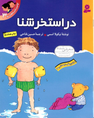 در استخر شنا (اولین تجربه های تو 3)