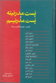 پست مدرنیته و پست مدرنیسم‌ (تعاریف نظریهها و کاربستها)