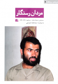 مردان رستگار: جستارهایی از تحولات لشکر 10 سیدالشهداء 1362-1363 (فرزندان روح الله 4)