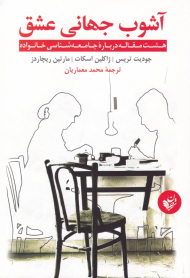 آشوب جهانی عشق (هشت مقاله درباره جامعه شناسی خانواده)