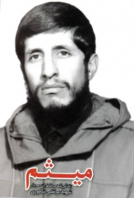 میثم (زندگینامه و خاطرات سردار شهید مرتضی شکوری)
