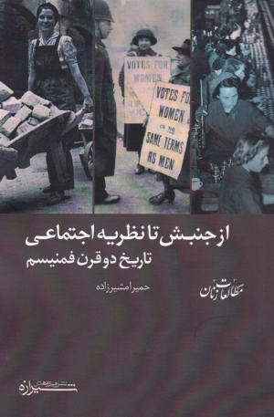 از جنبش تا نظریه اجتماعی (تاریخ دو قرن فمنیسم)