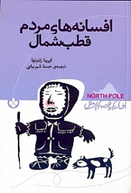افسانه های مردم قطب شمال (افسانه ها و قصه های ملل)