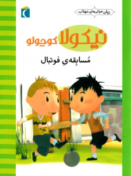 مسابقه فوتبال (نیکولا کوچولو)