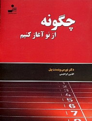 چگونه از نو آغاز کنیم