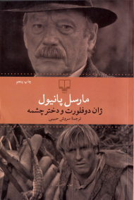 ژان دوفلورت و دختر چشمه