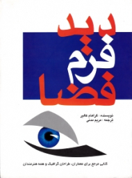 دید، فرم، فضا (کتابی مرجع برای معماران، طراحان گرافیک و همه هنرمندان)