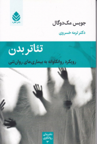 تئاتر بدن (رویکرد روانکاوانه به بیماری های روان تنی)