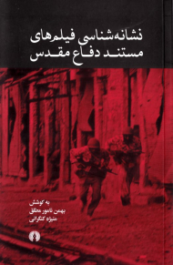 نشانه شناسی فیلم های مستند دفاع مقدس