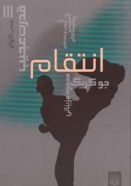 انتقام (قدرت عجیب 3)