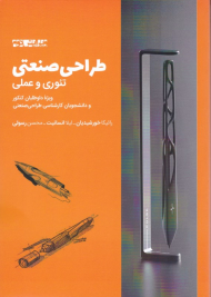 طراحی صنعتی (تئوری و عملی - ویژه داوطلبان کنکور و دانشجویان کارشناسی)