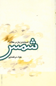 اندیشه و زبان در مقالات شمس