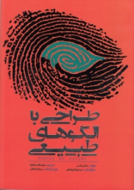 طراحی با الگوهای طبیعی