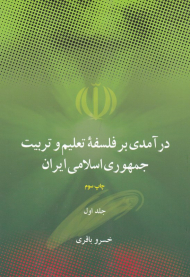 درآمدی بر فلسفه تعلیم و تربیت جمهوری اسلامی ایران 1