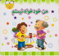 من خود خواه نیستم (من خوب خوب خوبم 12)