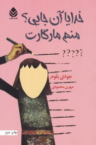 خدایا آن جایی؟ منم مارگارت