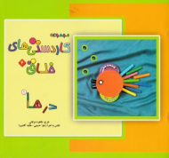 درها 1 (مجموعه کاردستی های خلاق 4)