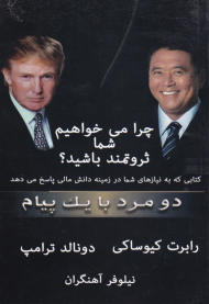 دو مرد با یک پیام (چرا میخواهیم شما ثروت مند شوید - از مجموعه پدر پولدار پدر بی پول)