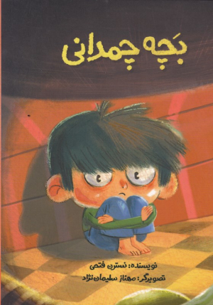 بچه چمدانی