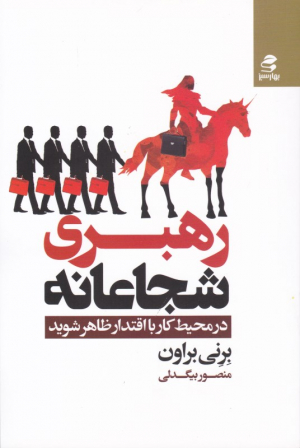 رهبری شجاعانه (در محیط کار با اقتدار ظاهر شوید)