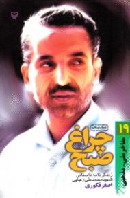 چراغ صبح (زندگینامه داستانی شهید محمدعلی رجایی)