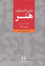 دایرةالمعارف هنر (جلد دوم: ش-ی)