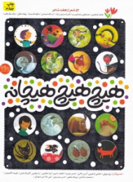 هیچ هیچ هیچانه (52 شعر از هفت شاعر)