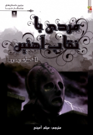 مردی با نقاب آهنین (برترین داستان های ماندگار دنیا 2)