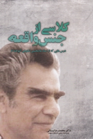 کلاسی از جنس واقعه (درسهایی که از استاد غلامحسین شکوهی آموختم)