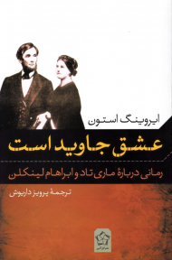 عشق جاوید است (رمانی درباره ماری تاد و ابراهام لینکلن)