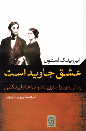 عشق جاوید است (رمانی درباره ماری تاد و ابراهام لینکلن)