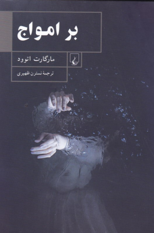 بر امواج