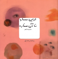 از این ستاره تا آن ستاره