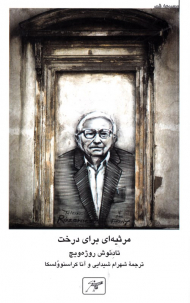 مرثیه ای برای درخت