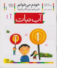 خودم می خوانم 1 (آب نبات - فارسی آموز برای کلاس اولی ها)