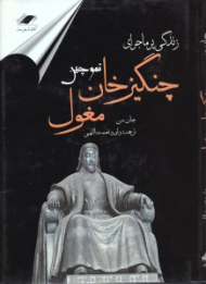 زندگی پر ماجرای چنگیزخان مغول (تموچین)