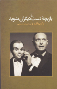 بازیچه دست دیگران نشوید