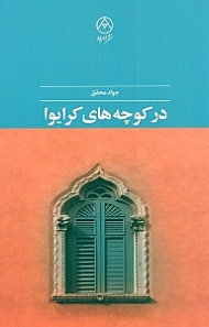 در کوچه های کرایوا