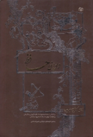 دیوان حافظ (براساس نسخه تصحیح شده علامه قزوینی و دکتر غنی و مقابله با چهارده نسخه تصحیح شده معتبر، به همراه فرهنگواره واژگان و تعبیرات خاص)