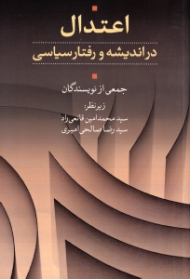 اعتدال در اندیشه و رفتار سیاسی
