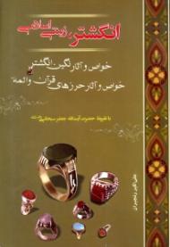 انگشتر زینتی اسلامی (خواص و آثار نگین انگشتر، خواص و آثار حرزهای قرآن و ائمه)