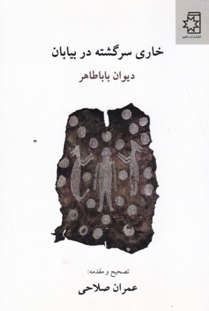 خاری سرگشته در بیابان