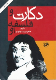 دکارت و فلسفه او