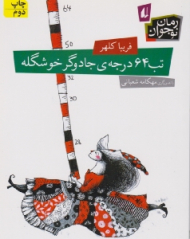 تب 64 درجه جادوگر خوشگله