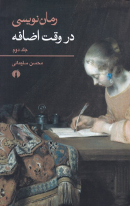 رمان نویسی در وقت اضافه 2