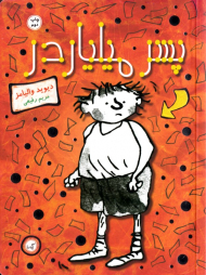 پسر میلیاردر