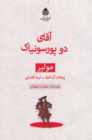 آقای دو پورسونیاک