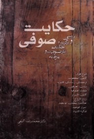 حکایت صوفی (بررسی و برگزیده حکایات نثر صوفیانه و عارفانه)